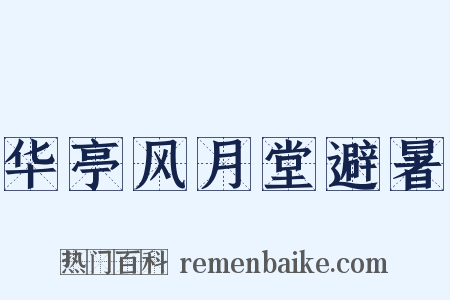 华亭风月堂避暑是什么意思的图片